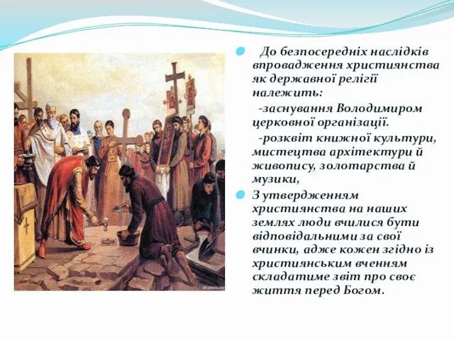 До безпосередніх наслідків впровадження християнства як державної релігії належить: -заснування Володимиром