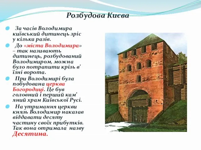 За часів Володимира київський дитинець зріс у кілька разів. До «міста