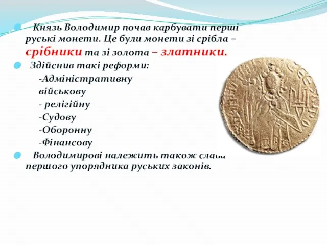 Князь Володимир почав карбувати перші руські монети. Це були монети зі