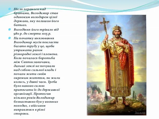 Після перемоги над братами, Володимир став одиноким володарем цілої держави, яку