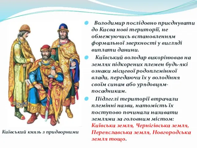 Володимир послідовно приєднувати до Києва нові території, не обмежуючись встановленням формальної