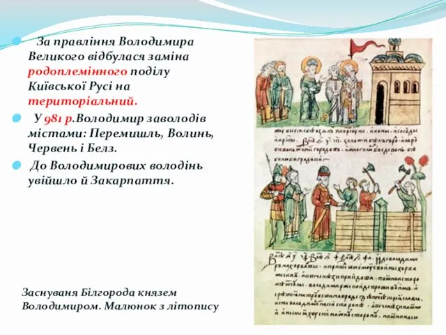 За правління Володимира Великого відбулася заміна родоплемінного поділу Київської Русі на