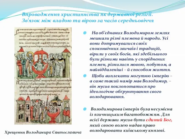 На об’єднаних Володимиром землях мешкали різні племена й народи. Усі вони