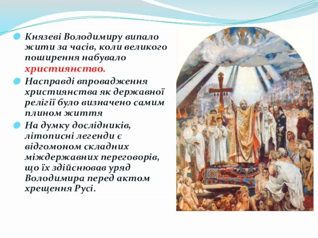 Князеві Володимиру випало жити за часів, коли великого поширення набувало християнство.