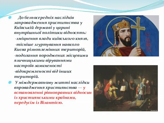 До безпосередніх наслідків запровадження християнства у Київській державі у царині внутрішньої