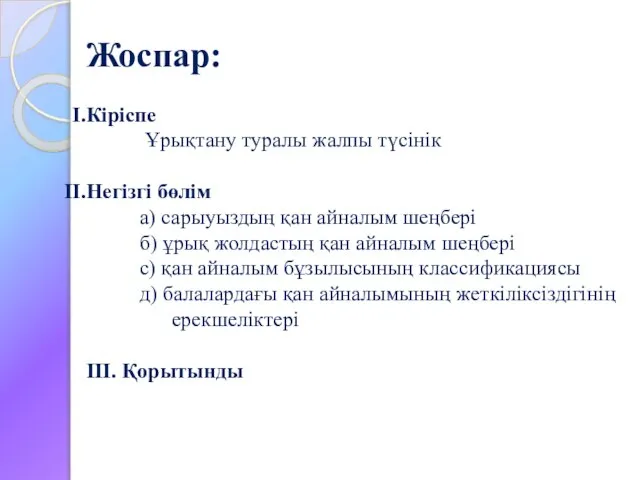 Жоспар: Кіріспе Ұрықтану туралы жалпы түсінік Негізгі бөлім a) сарыуыздың қан