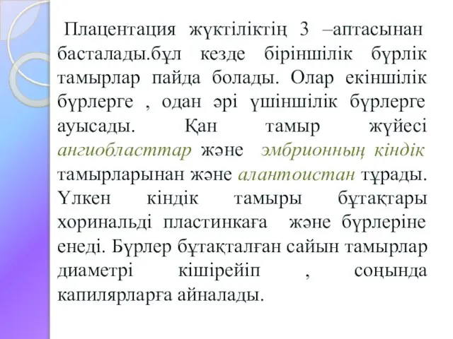 Плацентация жүктіліктің 3 –аптасынан басталады.бұл кезде біріншілік бүрлік тамырлар пайда болады.