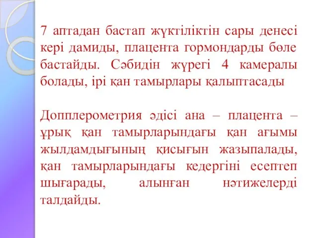 7 аптадан бастап жүктіліктін сары денесі кері дамиды, плацента гормондарды бөле