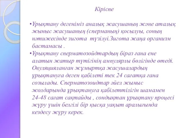 Кіріспе Ұрықтану дегеніміз аналық жасушаның және аталық жыныс жасушаның (сперманың) қосылуы,