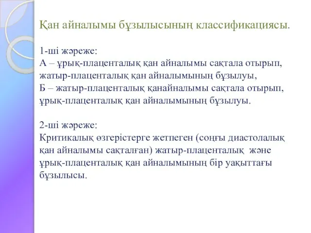 Қан айналымы бұзылысының классификациясы. 1-ші жәреже: А – ұрық-плаценталық қан айналымы