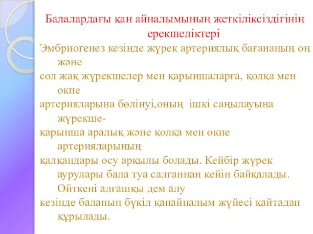 Балалардағы қан айналымының жеткіліксіздігінің ерекшеліктері Эмбриогенез кезінде жүрек артериялық бағананың оң