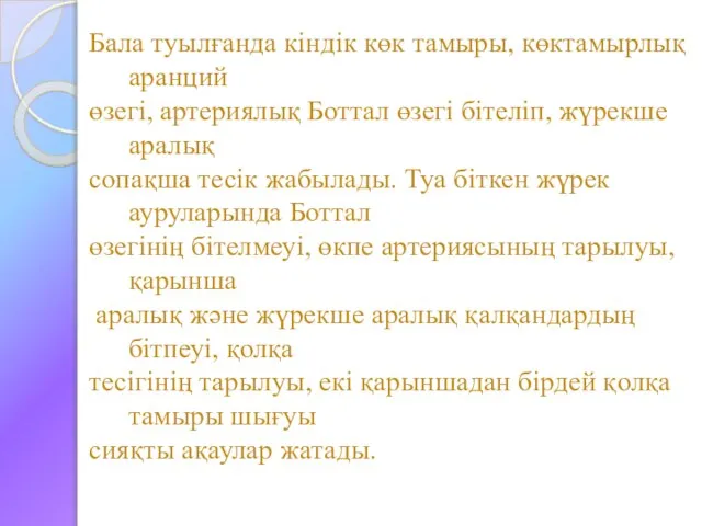 Бала туылғанда кіндік көк тамыры, көктамырлық аранций өзегі, артериялық Боттал өзегі