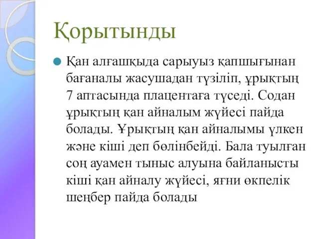 Қорытынды Қан алғашқыда сарыуыз қапшығынан бағаналы жасушадан түзіліп, ұрықтың 7 аптасында