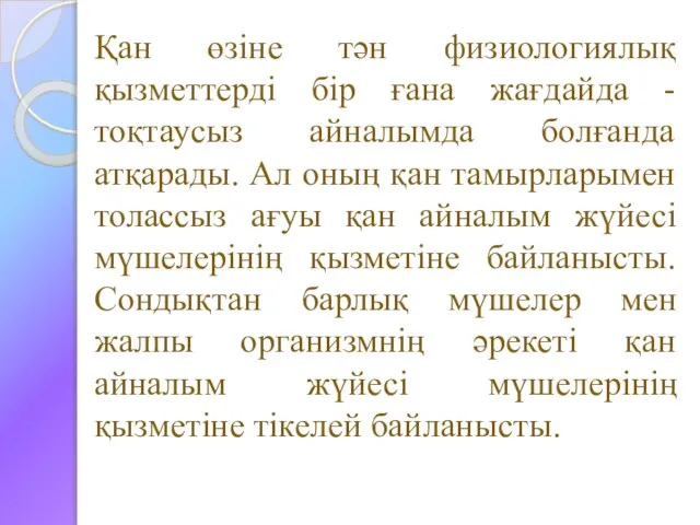 Қан өзіне тән физиологиялық қызметтерді бір ғана жағдайда -тоқтаусыз айналымда болғанда