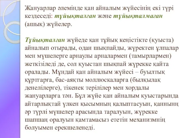 Жануарлар әлемінде қан айналым жүйесінің екі түрі кездеседі: тұйықталған және тұйықталмаған