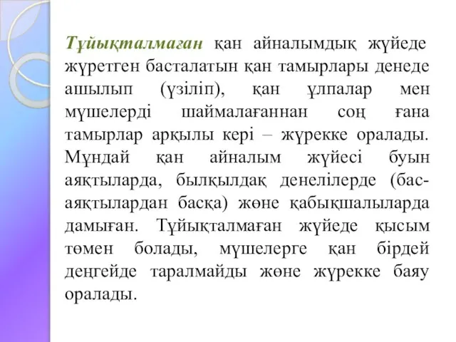 Тұйықталмаған қан айналымдық жүйеде жүретген басталатын қан тамырлары денеде ашылып (үзіліп),