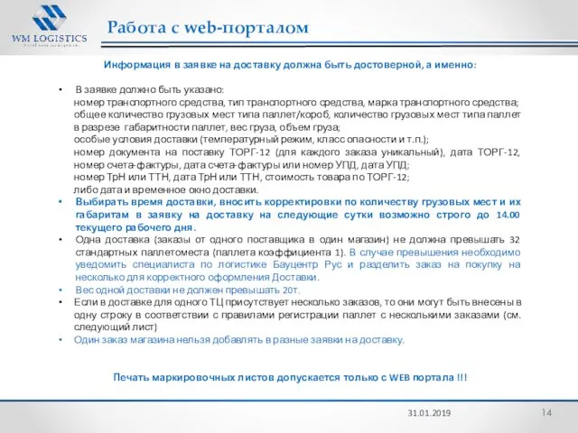 Работа с web-порталом 31.01.2019 Информация в заявке на доставку должна быть