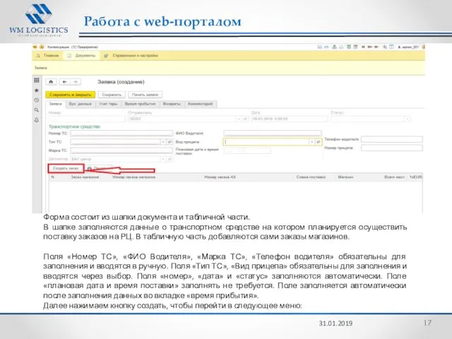 Работа с web-порталом 31.01.2019 Форма состоит из шапки документа и табличной