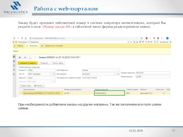 Работа с web-порталом 31.01.2019 Заказу будет присвоен собственный номер в системе