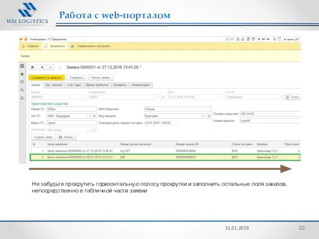 Работа с web-порталом 31.01.2019 Не забудьте прокрутить горизонтальную полосу прокрутки и