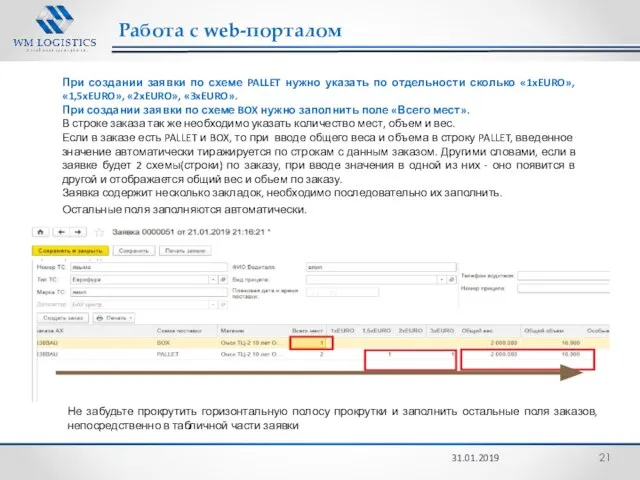 Работа с web-порталом 31.01.2019 При создании заявки по схеме PALLET нужно