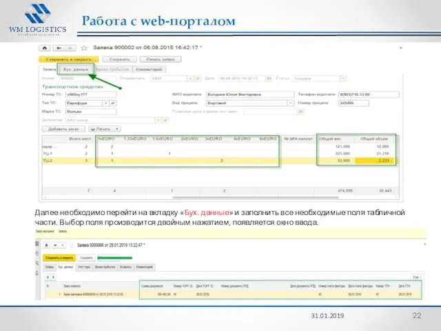 Работа с web-порталом 31.01.2019 Далее необходимо перейти на вкладку «Бух. данные»