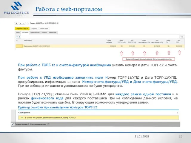 Работа с web-порталом 31.01.2019 Пример ошибки при совпадение номеров ТОРГ-12 При