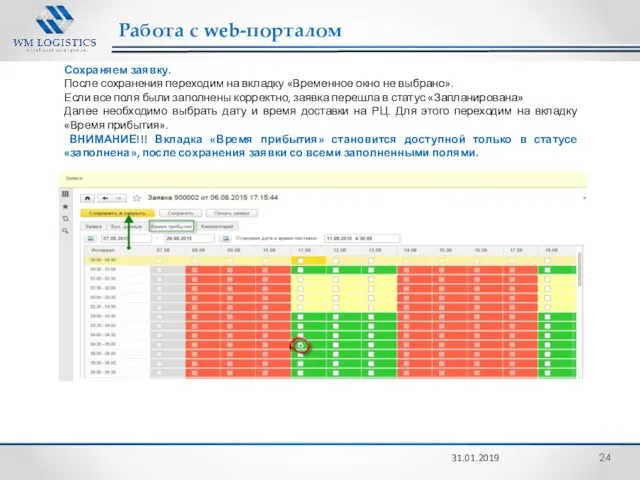 Работа с web-порталом 31.01.2019 Сохраняем заявку. После сохранения переходим на вкладку