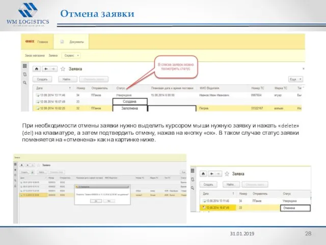 Отмена заявки 31.01.2019 При необходимости отмены заявки нужно выделить курсором мыши