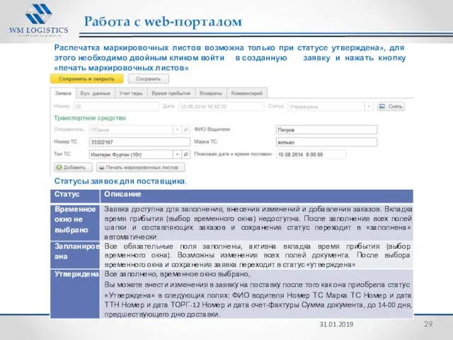 Работа с web-порталом 31.01.2019 Распечатка маркировочных листов возможна только при статусе