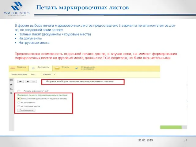 Печать маркировочных листов 31.01.2019 В форме выбора печати маркировочных листов предоставлено