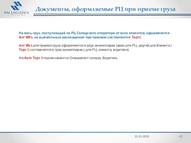 Документы, оформляемые РЦ при приеме груза 31.01.2019 На весь груз, поступающий