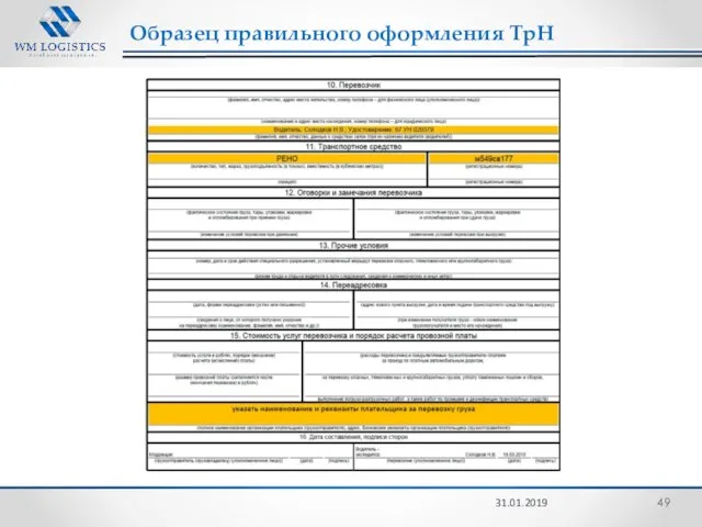 31.01.2019 Образец правильного оформления ТрН