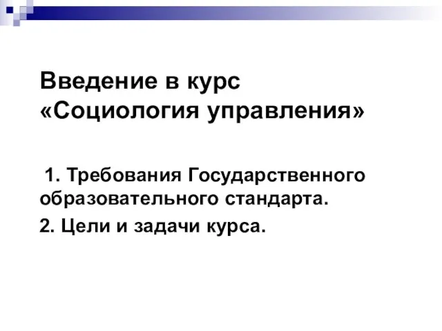 Введение в курс «Социология управления» 1. Требования Государственного образовательного стандарта. 2. Цели и задачи курса.