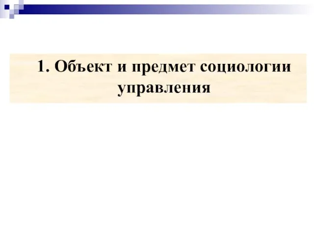 1. Объект и предмет социологии управления