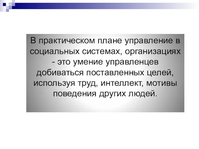 В практическом плане управление в социальных системах, организациях - это умение