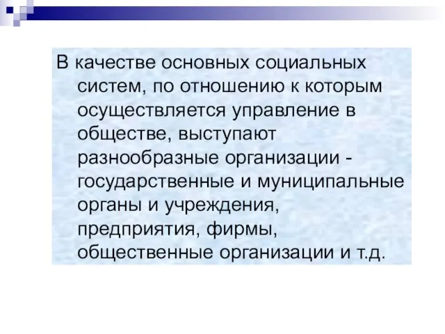 В качестве основных социальных систем, по отношению к которым осуществляется управление