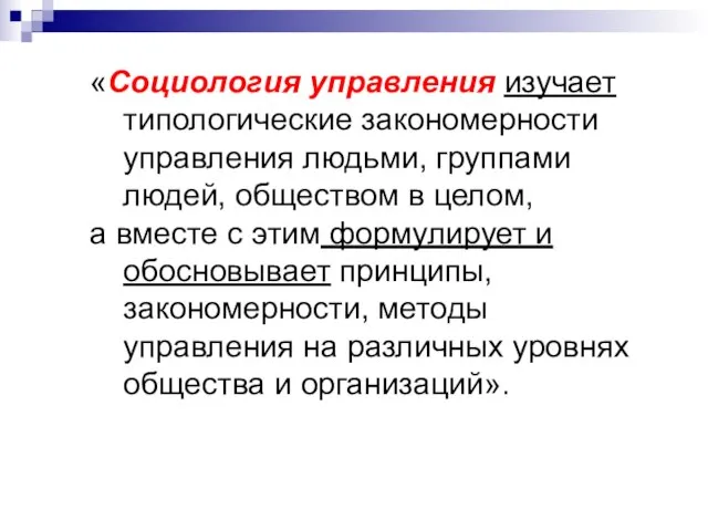 «Социология управления изучает типологические закономерности управления людьми, группами людей, обществом в