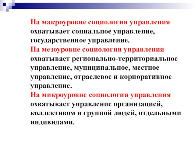 На макроуровне социология управления охватывает социальное управление, государственное управление. На мезоуровне