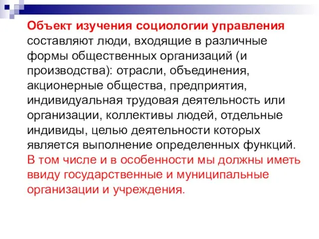 Объект изучения социологии управления составляют люди, входящие в различные формы общественных