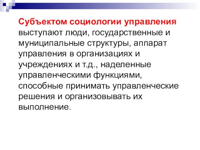 Субъектом социологии управления выступают люди, государственные и муниципальные структуры, аппарат управления