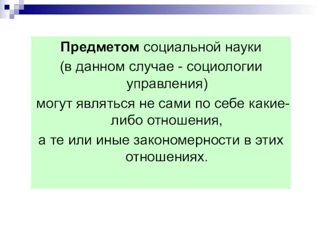 Предметом социальной науки (в данном случае - социологии управления) могут являться