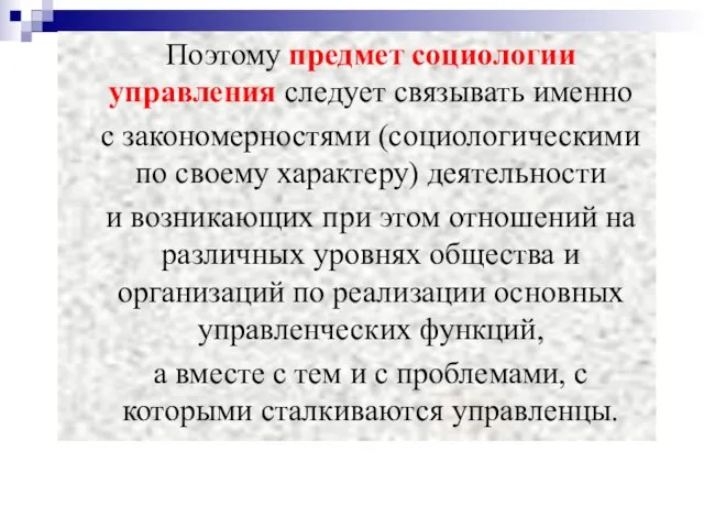 Поэтому предмет социологии управления следует связывать именно с закономерностями (социологическими по