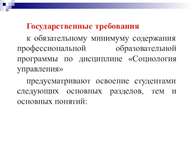 Государственные требования к обязательному минимуму содержания профессиональной образовательной программы по дисциплине