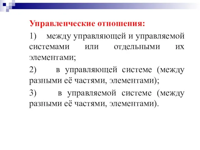 Управленческие отношения: 1) между управляющей и управляемой системами или отдельными их