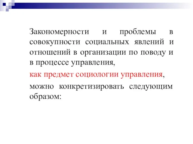 Закономерности и проблемы в совокупности социальных явлений и отношений в организации