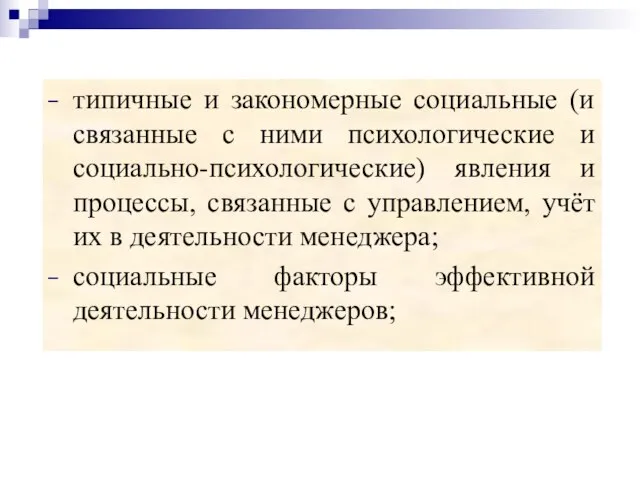 типичные и закономерные социальные (и связанные с ними психологические и социально-психологические)