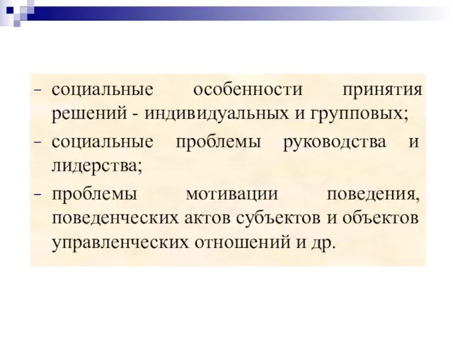 социальные особенности принятия решений - индивидуальных и групповых; социальные проблемы руководства