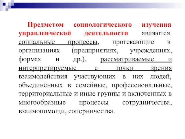 Предметом социологического изучения управленческой деятельности являются социальные процессы, протекающие в организациях