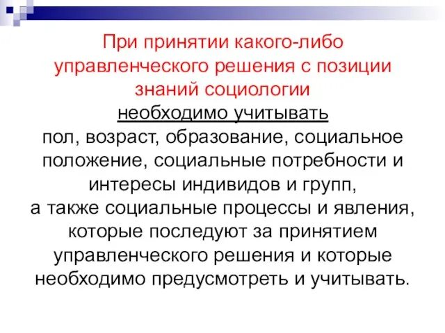 При принятии какого-либо управленческого решения с позиции знаний социологии необходимо учитывать